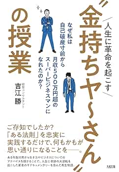不適切な発言はお控えください(・・;)) 人生に革命を起こす“金持ちヤ~さん
