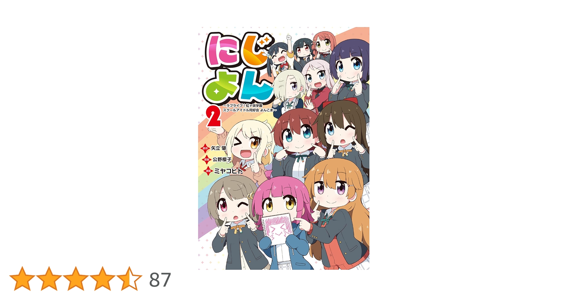 Amazon.co.jp: にじよん2 ~ラブライブ!虹ヶ咲学園スクールアイドル同好