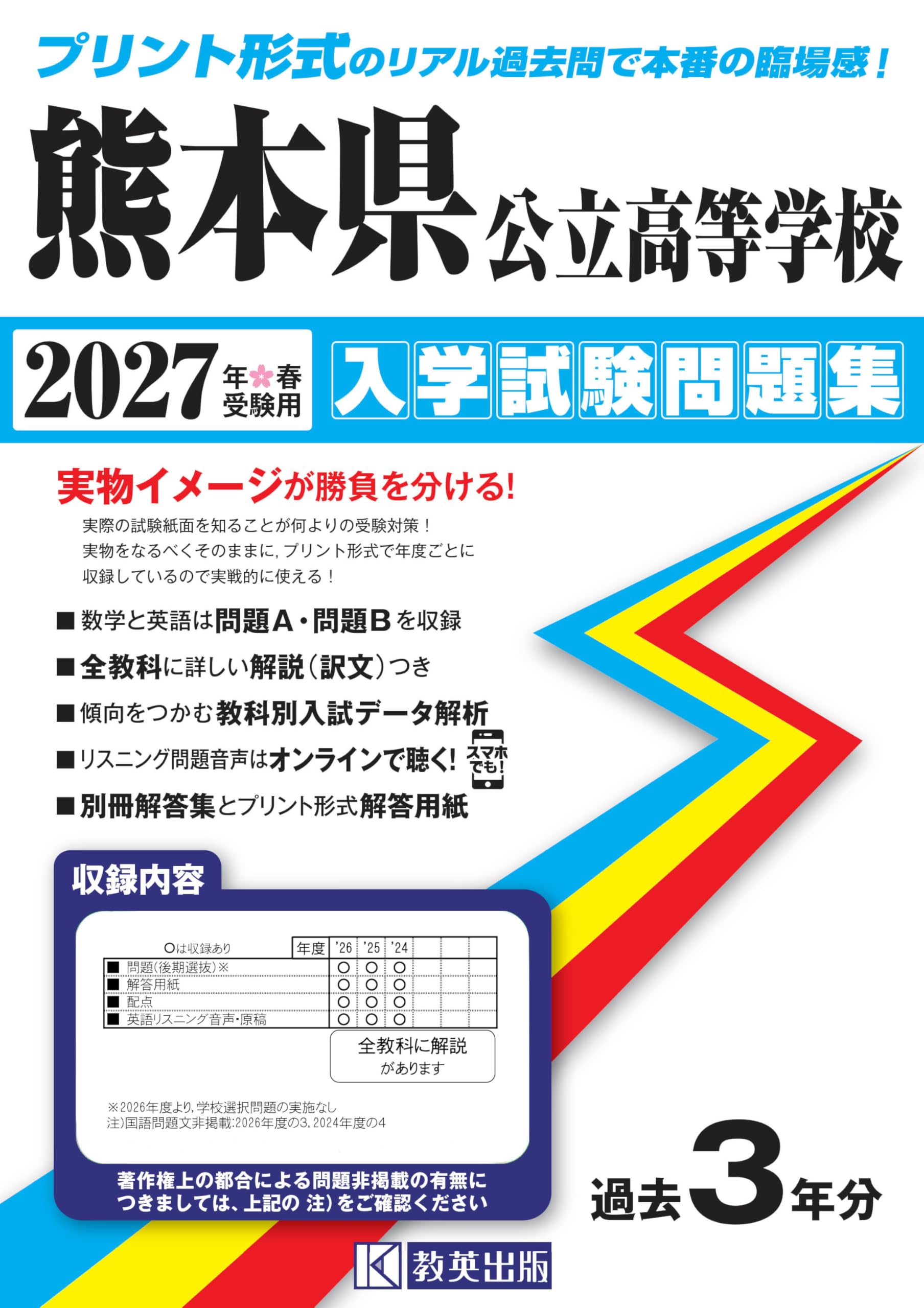 弘前大学 過去問題集 2017 2020 2023 2026 熊本県公立高等学校 入学試験問題集 2027年春受験用 (プリント形式の