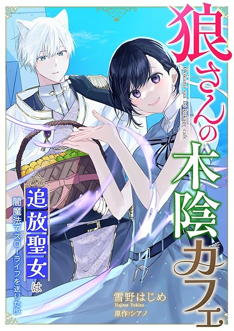 狼さんの木陰カフェ～追放聖女は闇魔法でスローライフを送りたい～ 1の表紙イラスト
