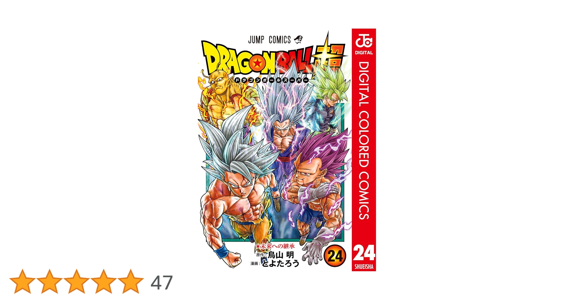 Amazon.co.jp: ドラゴンボール超 カラー版 24 (ジャンプ