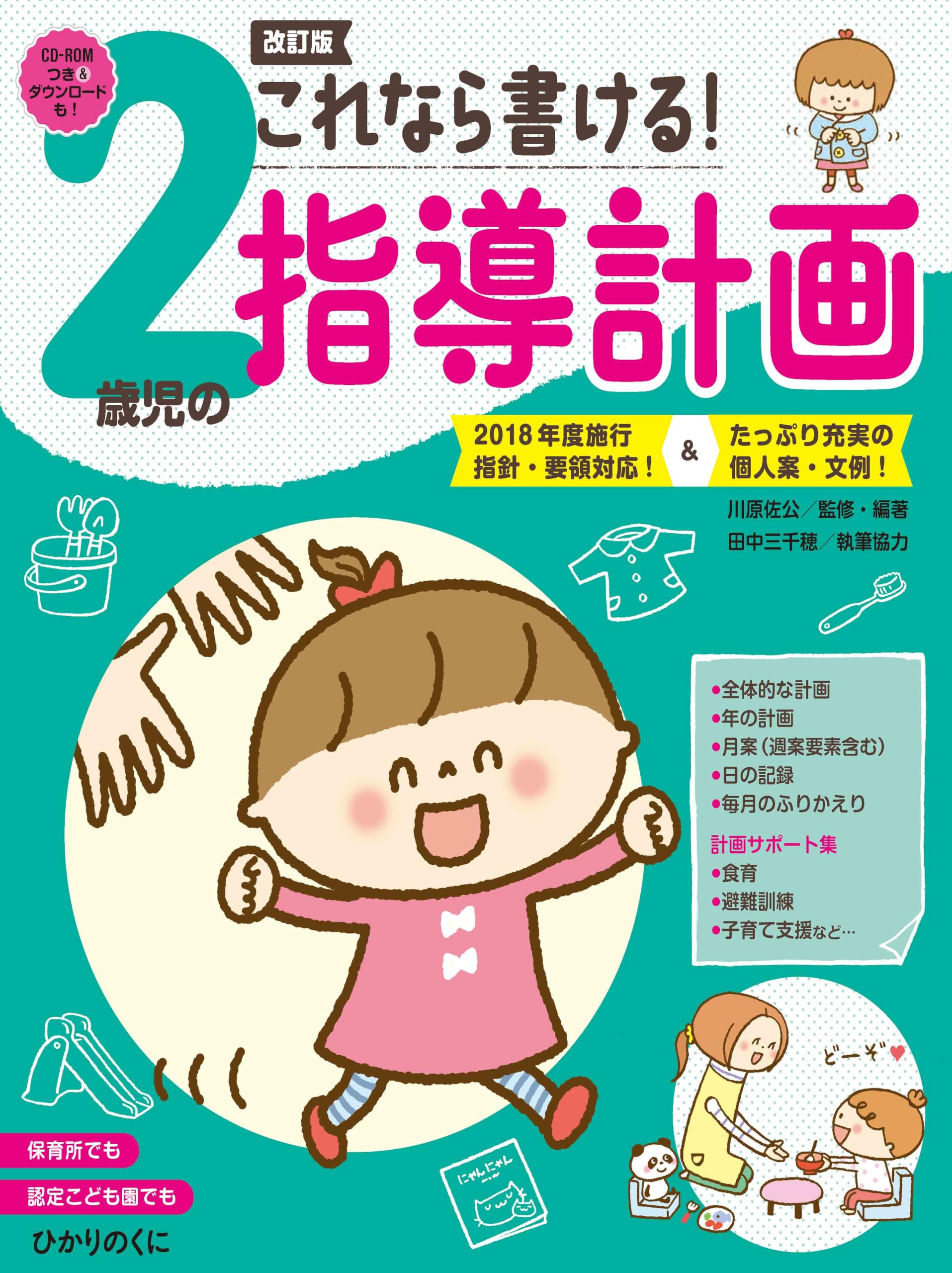 0・1・2歳児の保育　指導計画本　18冊 これなら書ける!2歳児の指導計画: 2018年度施行指針・要領対応