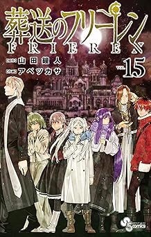 葬送のフリーレン(15)