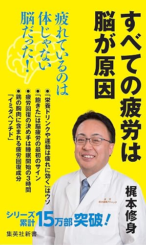 すべての疲労は脳が原因 (集英社新書)