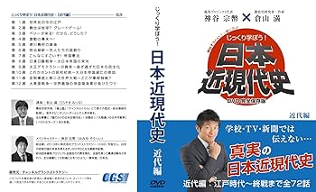 神谷宗幣　日本近現代史DVD 24枚 Amazon.co.jp: じっくり学ぼう！日本近現代史〜近代編〜 (出演