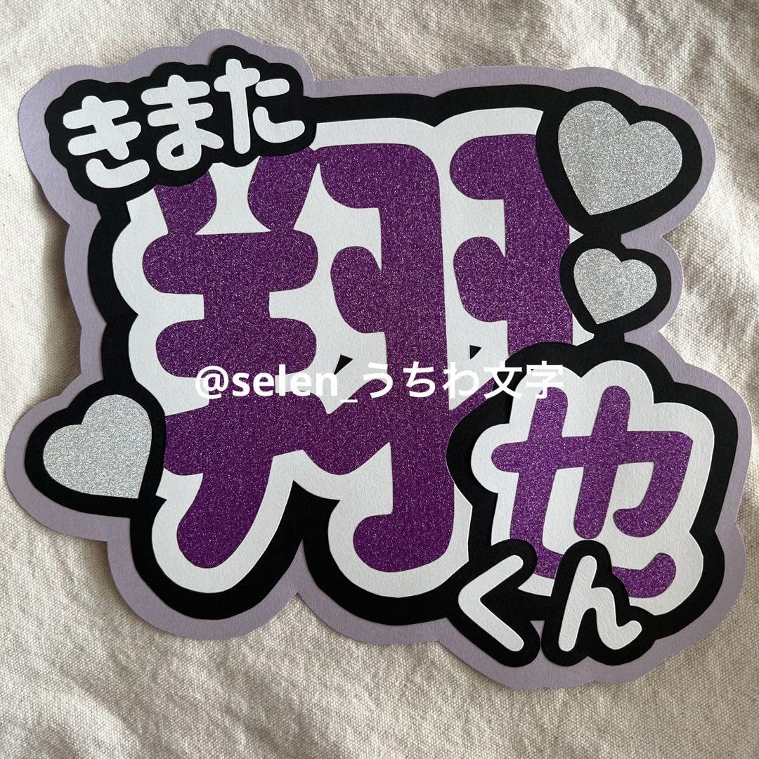 Amazon.co.jp: JO1 木全翔也 うちわ文字 ② : おもちゃ