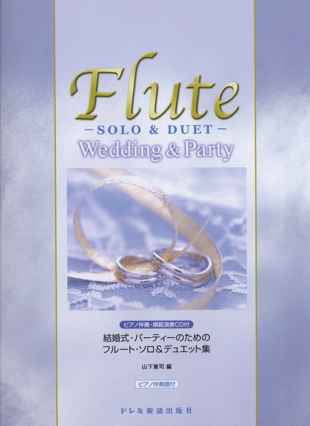 結婚式・パーティーのための フルート・ソロ&デュエット集 (ピアノ伴奏 