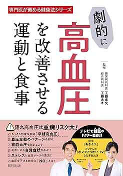 劇的に高血圧を改善させる運動と食事 (専門医が薦める健康法