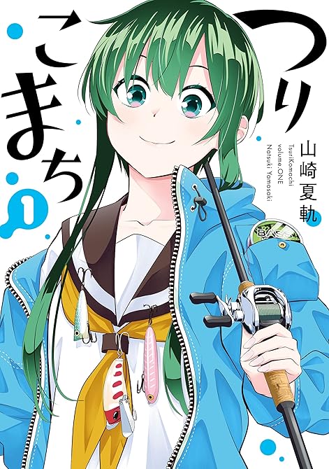 つりこまち 全7巻の表紙イラスト