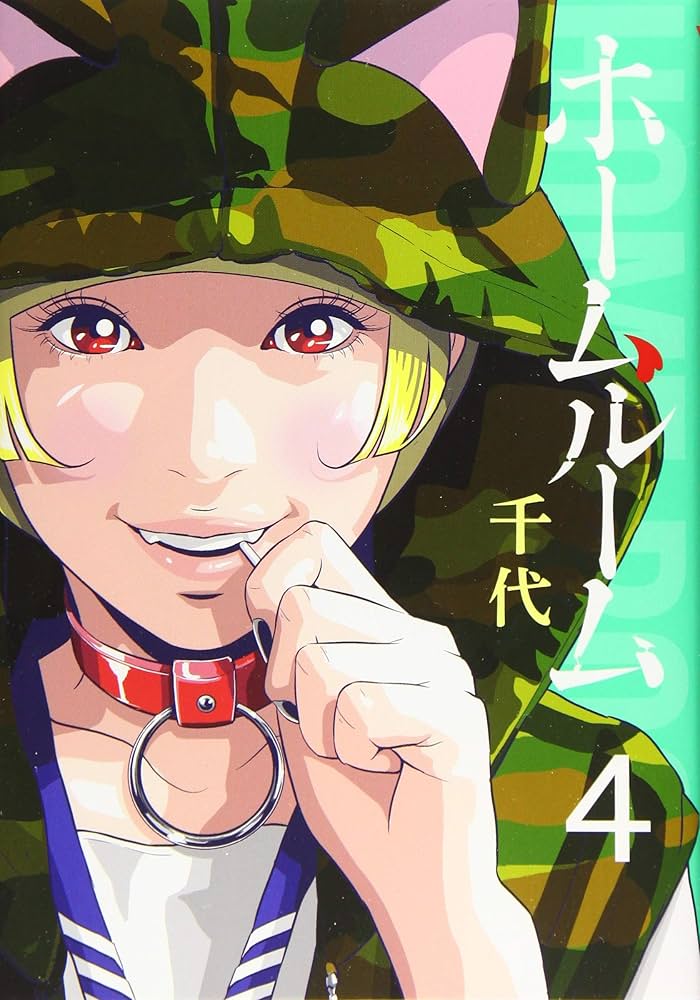 (未使用･未開封品)ホームルーム コミック 1-4巻セット [−] Amazon.co.jp: ホームルーム(1) (ヤングマガジンコミックス