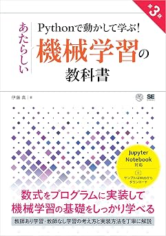 Pythonで動かして学ぶ!あたらしい機械学習の教科書 第3版 AI & TECHNOLOGY