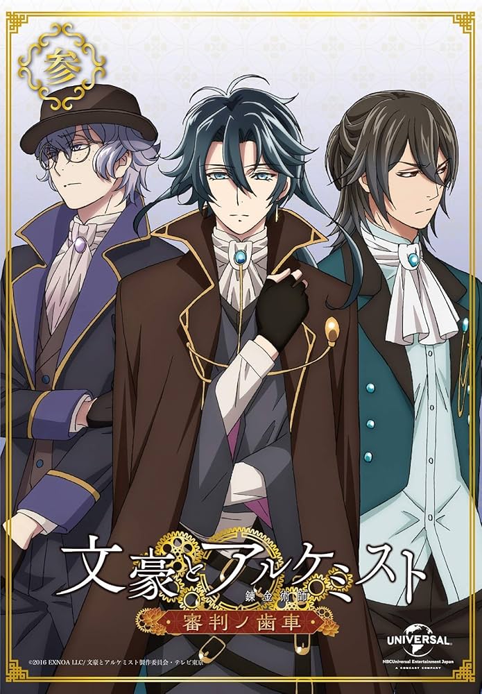 文豪とアルケミスト 審判の歯車 初回限定盤DVD3巻セット 特典つき Amazon.co.jp: 【Amazon.co.jp限定】文豪とアルケミスト~審判ノ