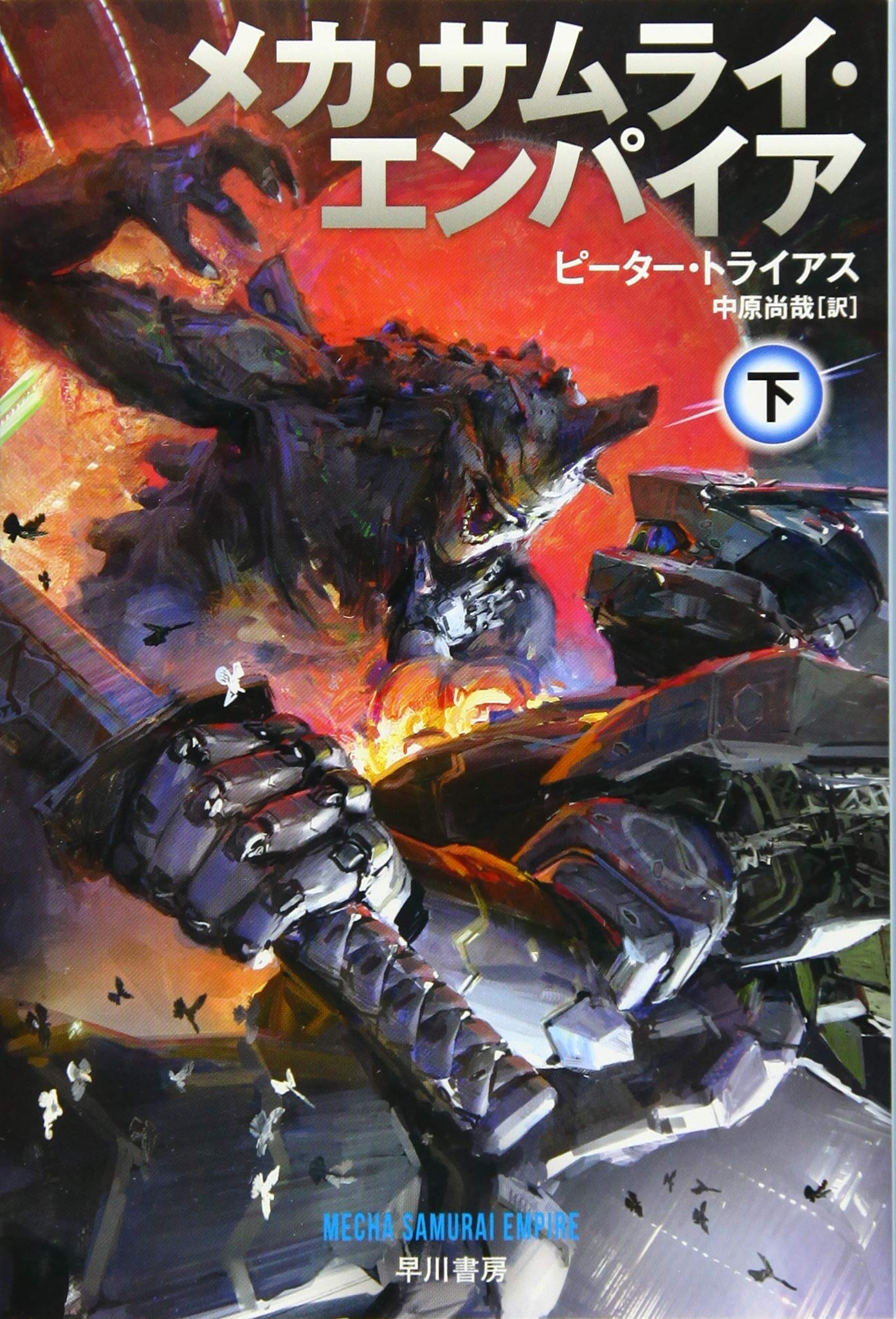 Amazon.co.jp: メカ・サムライ・エンパイア 下 (ハヤカワ文庫SF