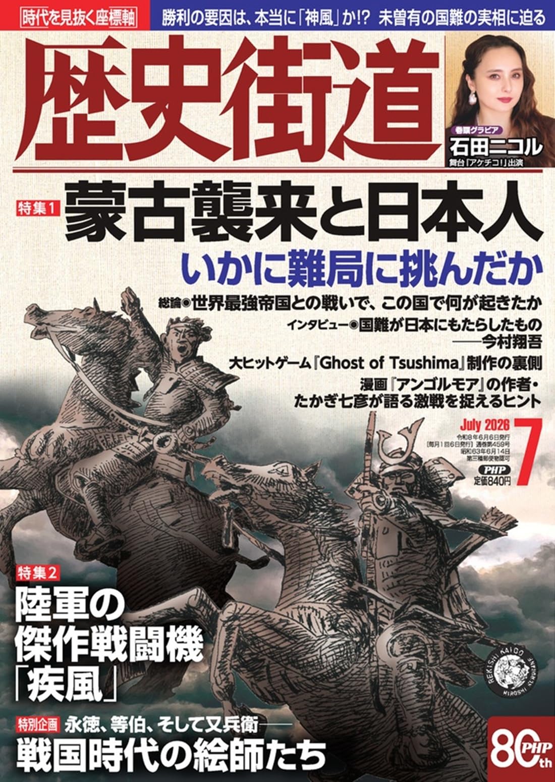 歴史街道2026年7月号（特集1「蒙古襲来と日本人」） | 『歴史街道