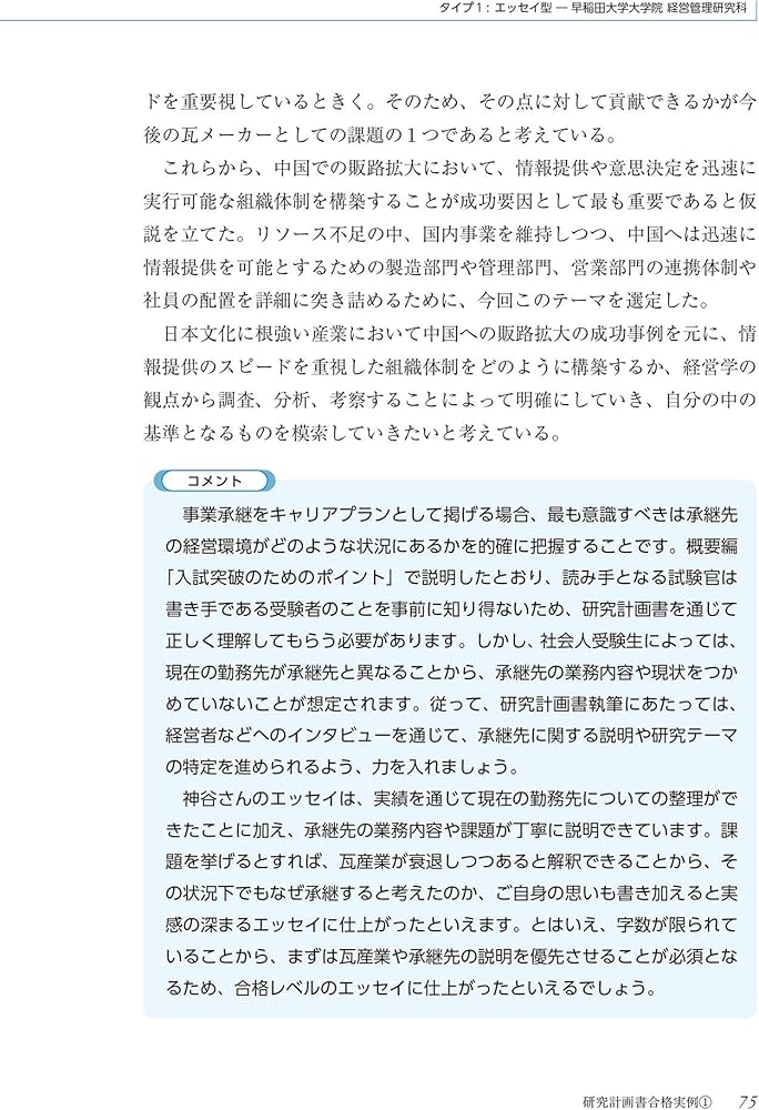 新版 国内MBA受験のための研究計画書の書き方 | 河合塾KALS, 龍権, 鄭