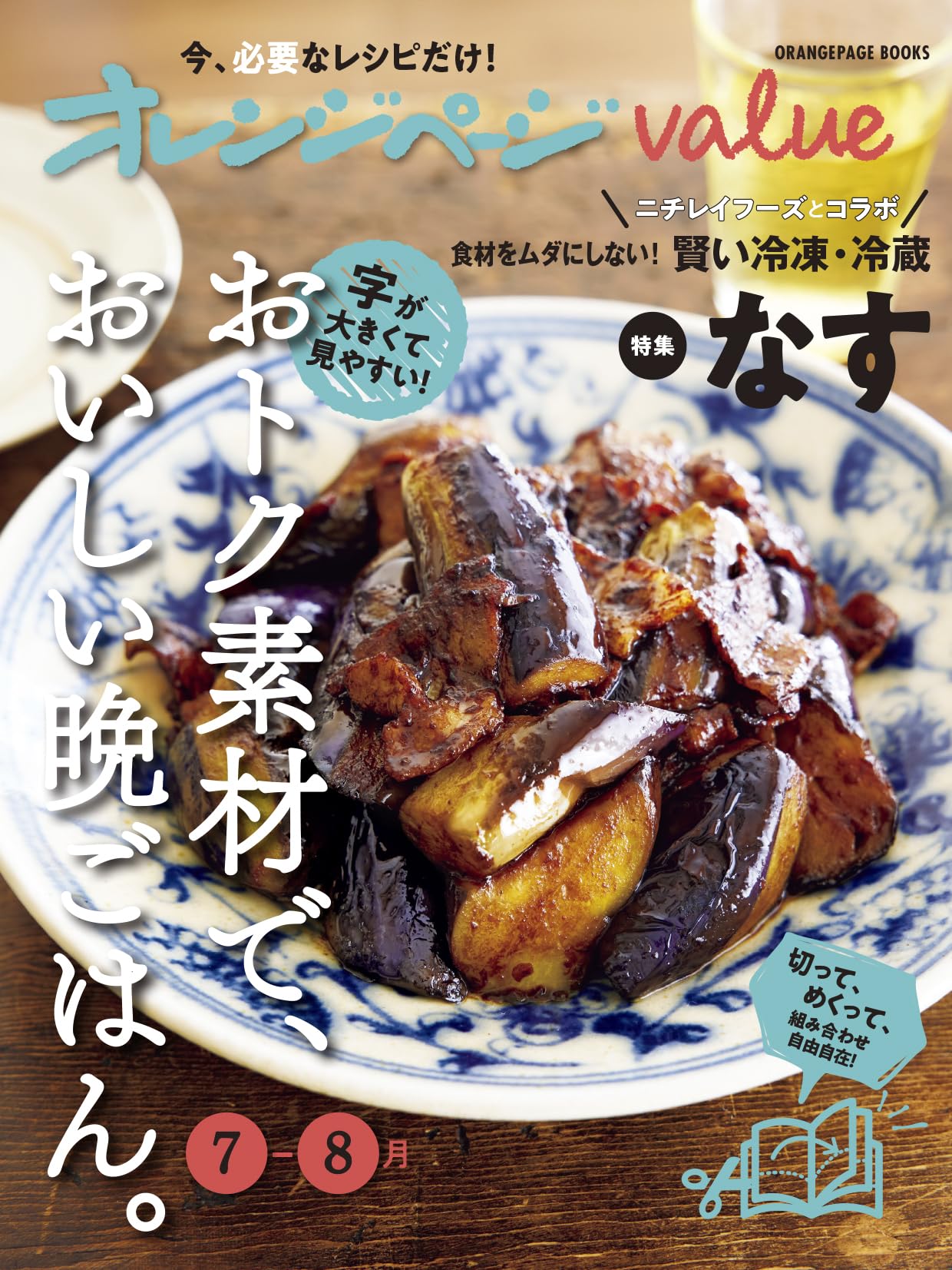 オレンジページvalue7-8月 おトク素材で、おいしい晩ごはん