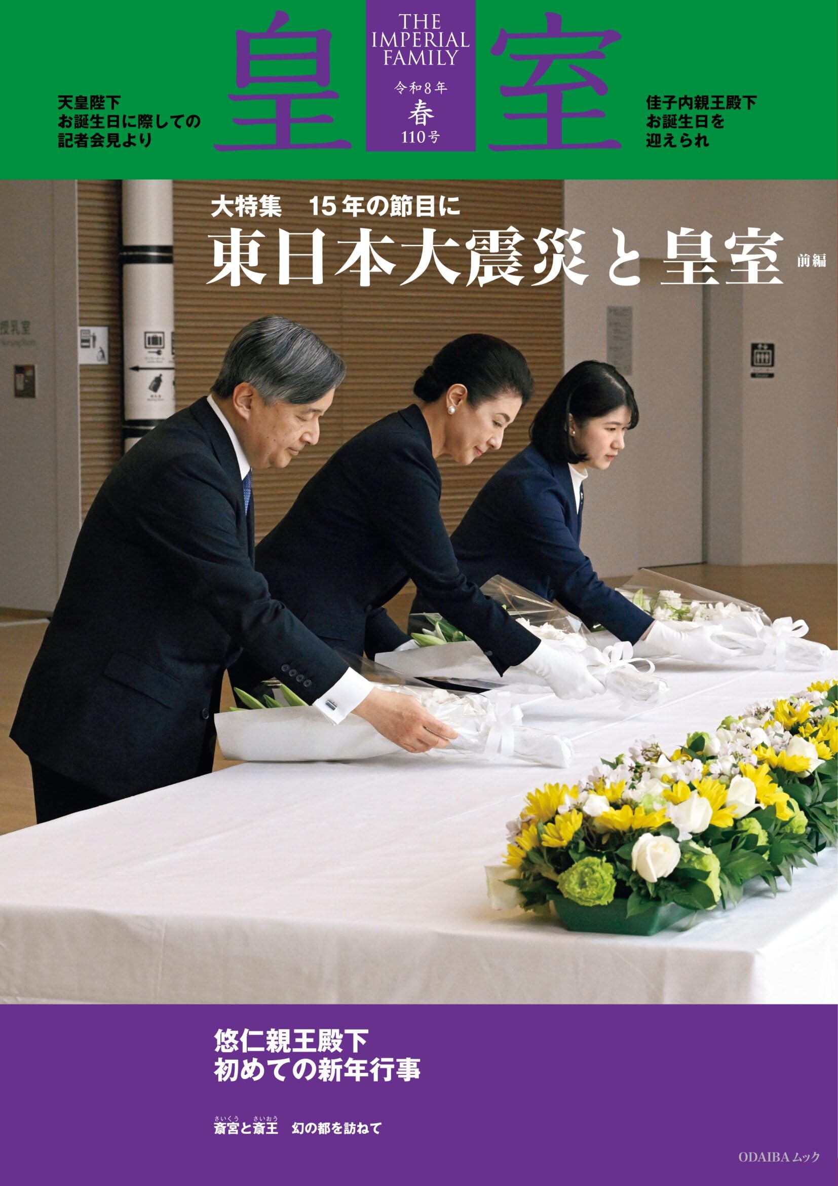 皇室 THE IMPERIAL FAMILY 令和8年春号 第110号 (お台場ムック