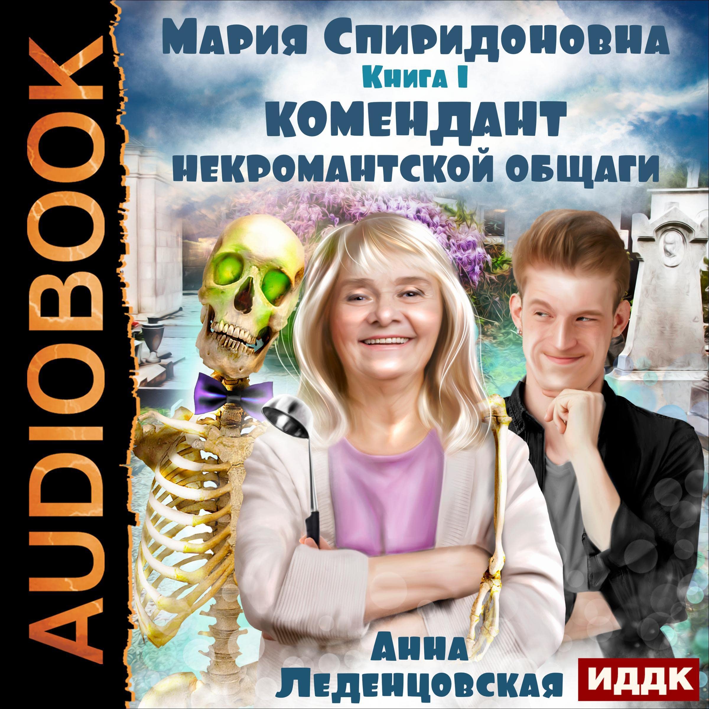 Комендант некромантской общаги [Commandant of the Necromantic Hostel]