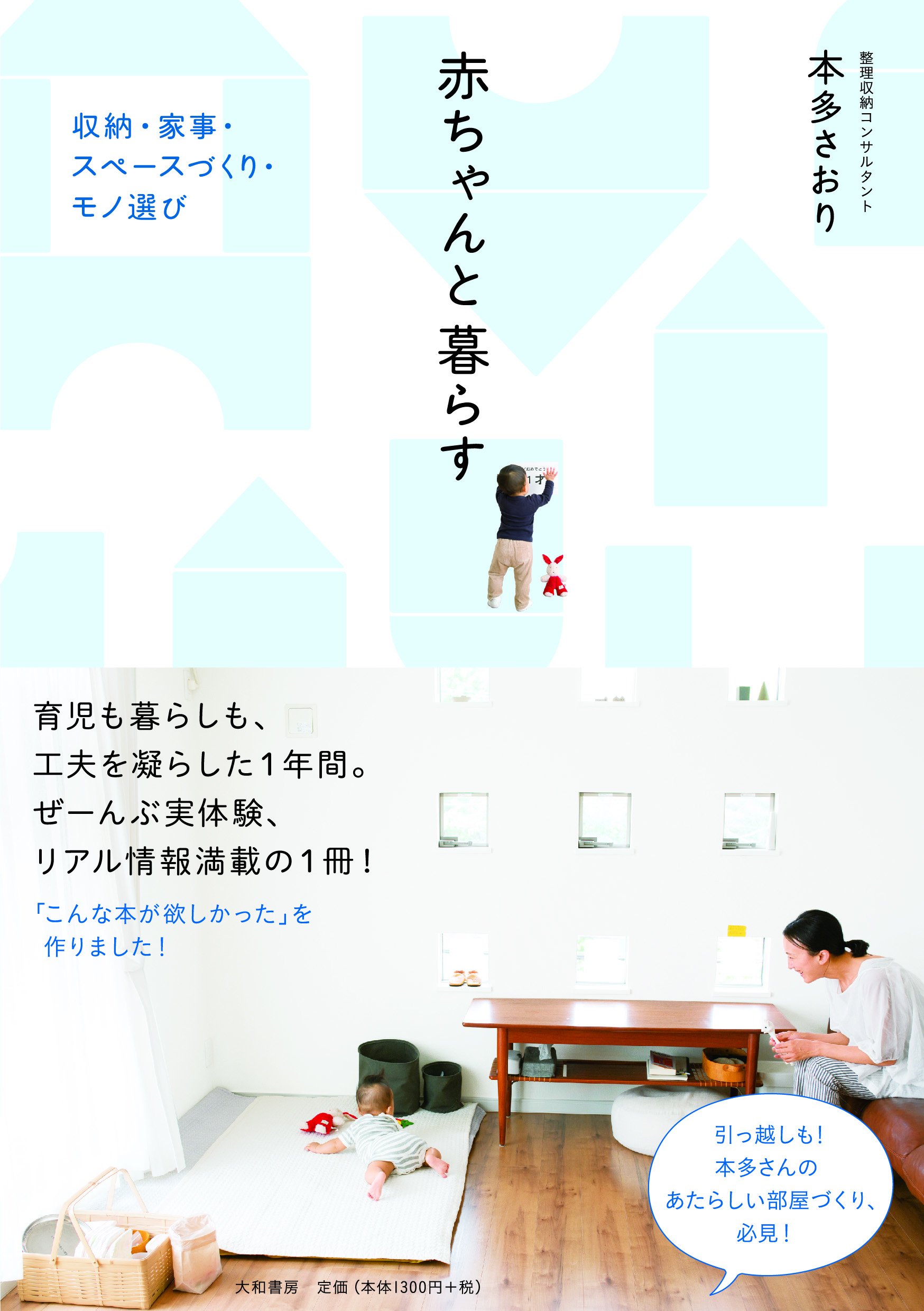 赤ちゃんと暮らす 収納 家事 スペースづくり モノ選び 本多 さおり 本 通販 Amazon