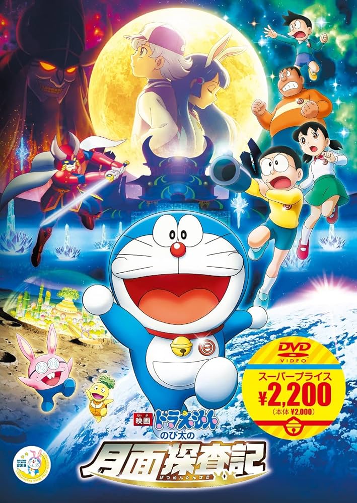 Amazon.co.jp: 映画ドラえもん のび太の月面探査記【映画