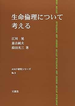 Amazon.co.jp: 生命倫理について考える (AN21研究シリーズ No. 3