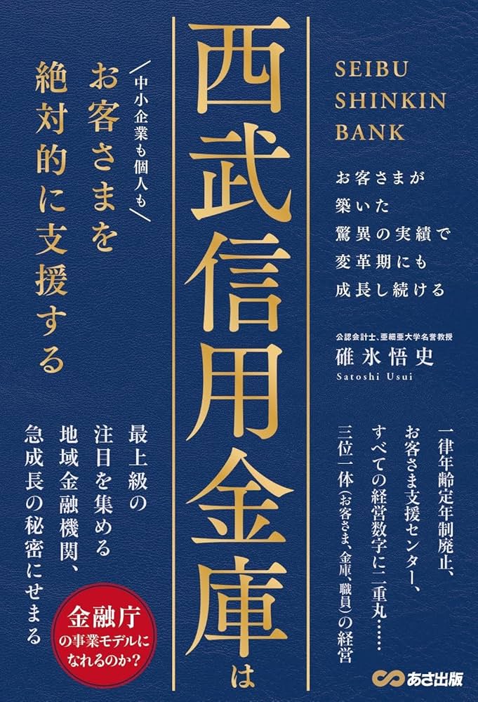 金融関係本 西武信用金庫はお客さまを絶対的に支援する | 碓氷 悟史 |本