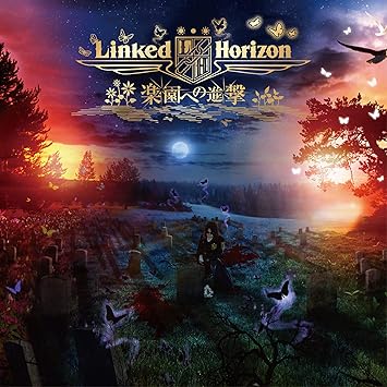 Amazon 楽園への進撃 初回盤 Linked Horizon アニメ ミュージック Amazon 楽園への進撃 初回盤 Linked Horizon アニメ ミュージック