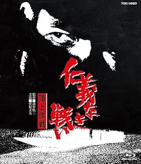 仁義なき戦い 頂上作戦 [Blu-ray]