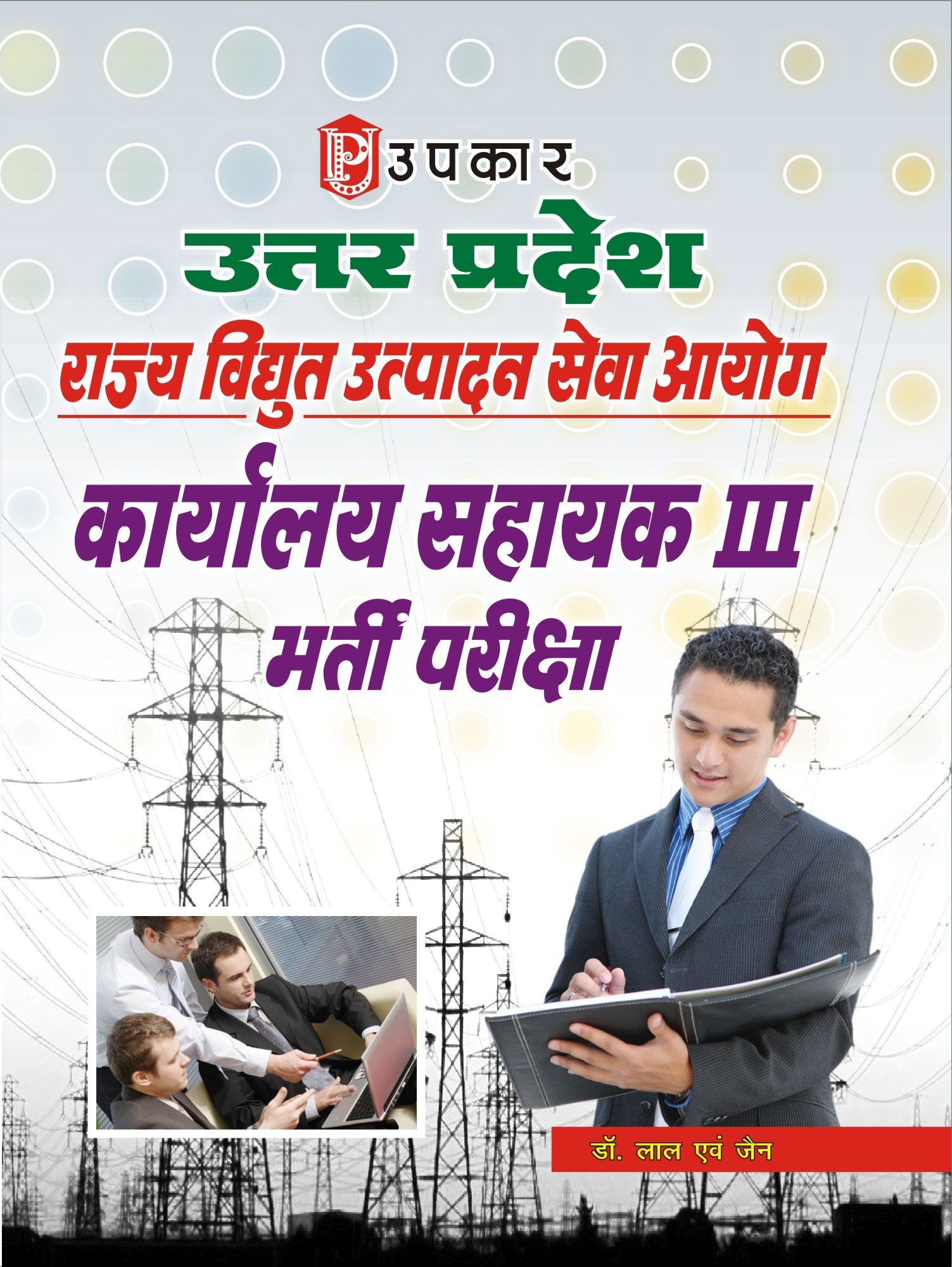 Uttar Pradesh Vidhut Sewa Ayog Karyalay Sahayak Aivn Ashulipik Bharti Pariksha (Category-3)