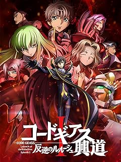 コードギアス 反逆のルルーシュＩ 興道