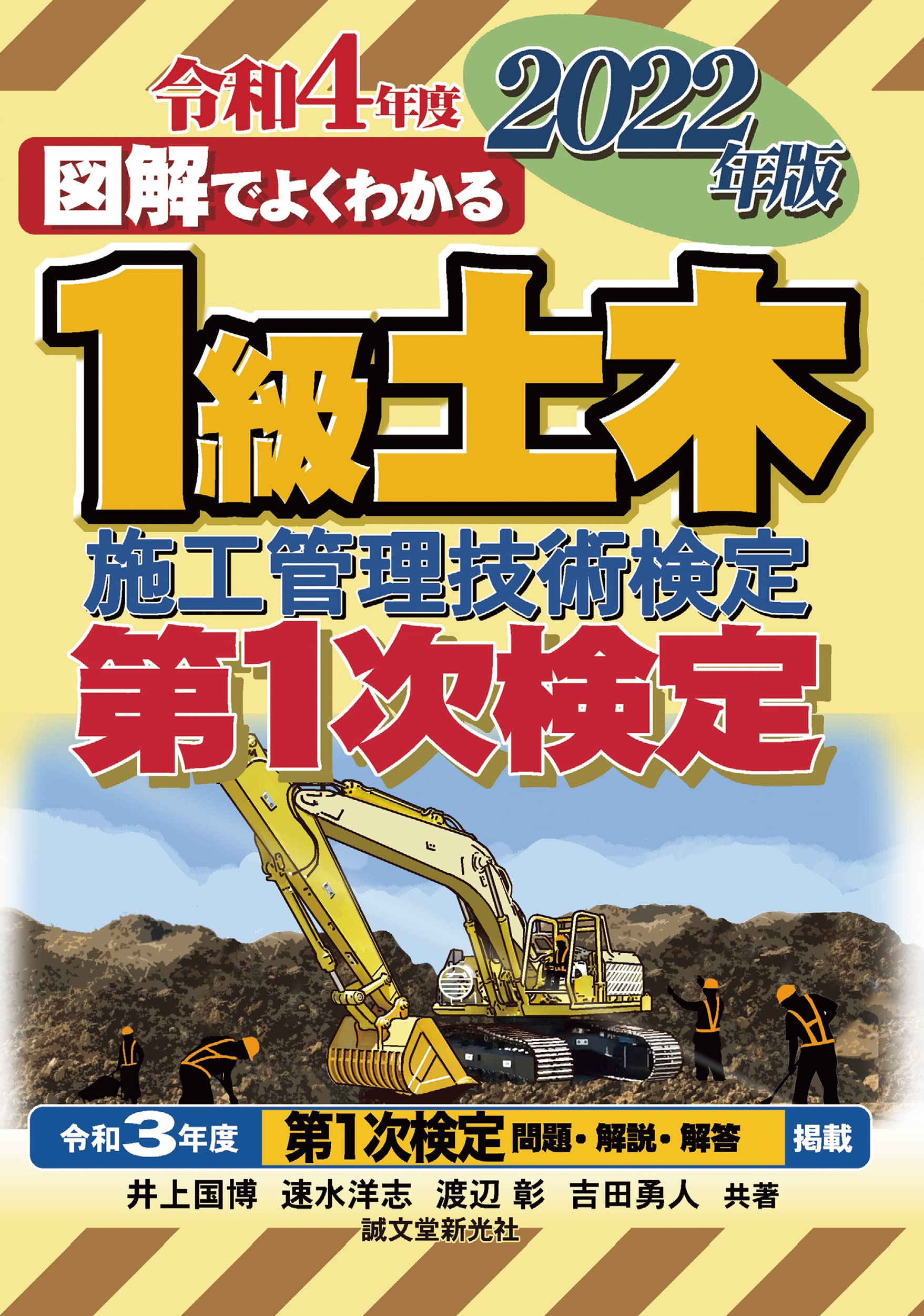 1級土木施工管理技士 テキスト & DVD SAT令和3年度版 1級土木施工管理技士 1次検定テキスト
