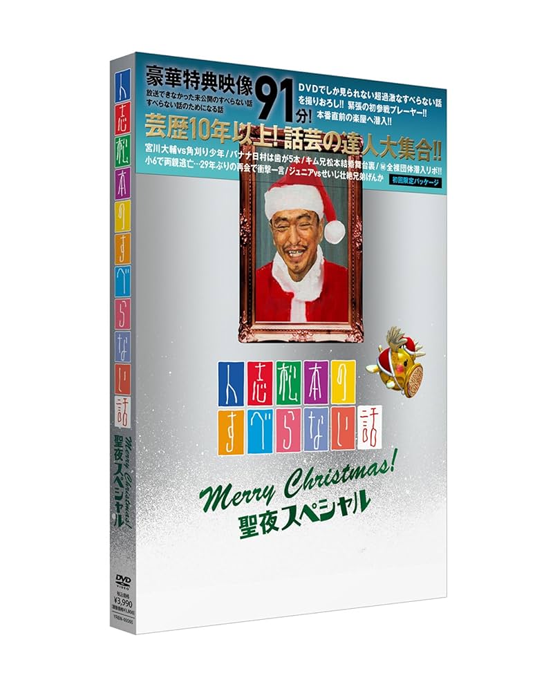 Amazon.co.jp: 人志松本のすべらない話 聖夜スペシャル(初回