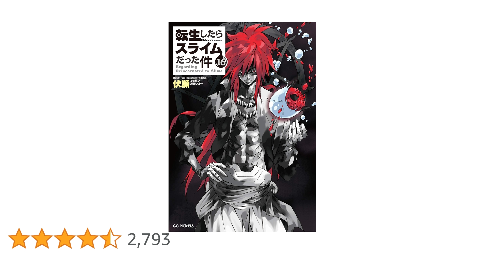 転生したらスライムだった件 ライトノベル 1〜16巻セット Amazon.co.jp: 転生したらスライムだった件 16 (GCノベルズ