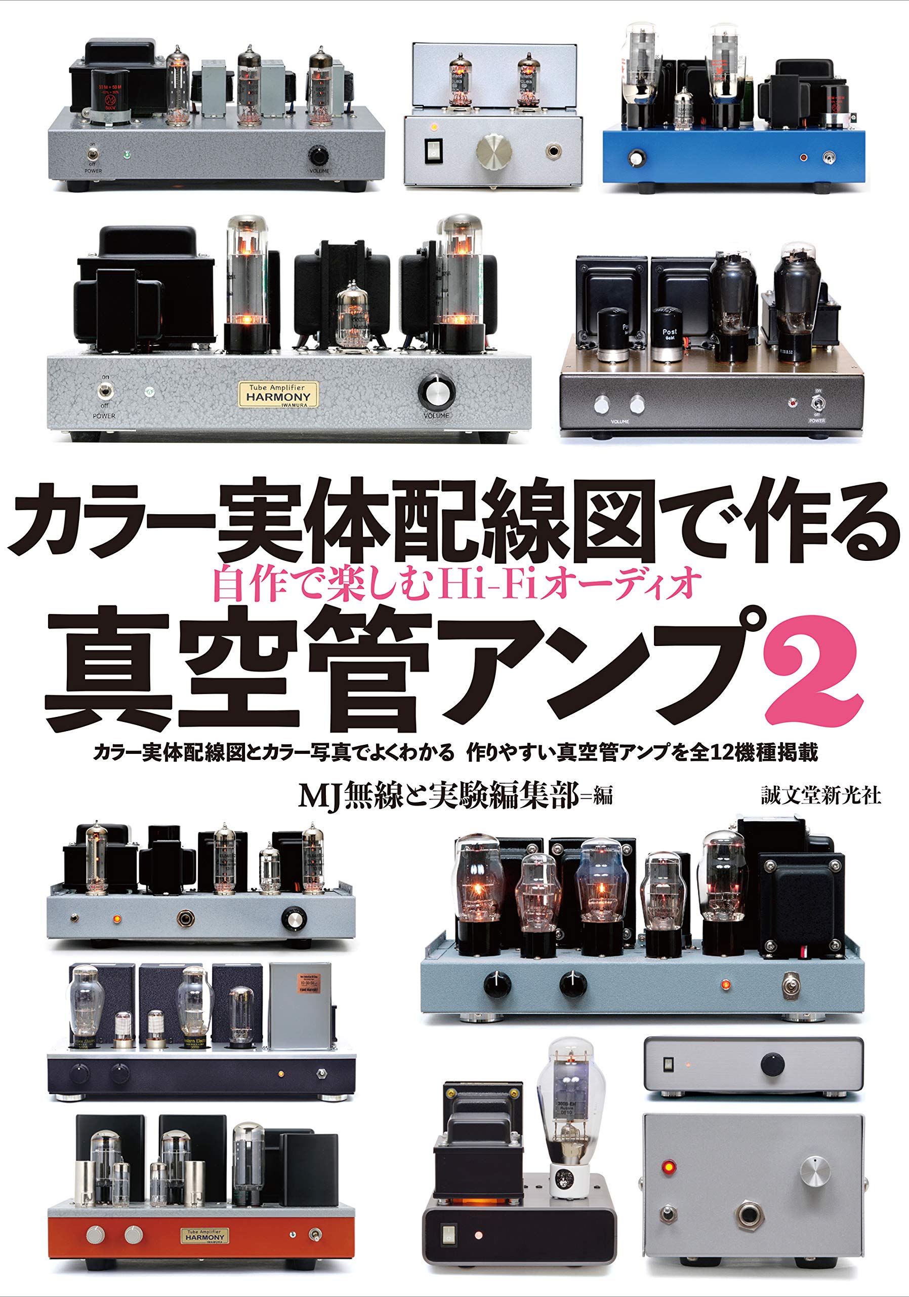 カラー実体配線図で作る真空管アンプ2: 自作で楽しむHi-Fi