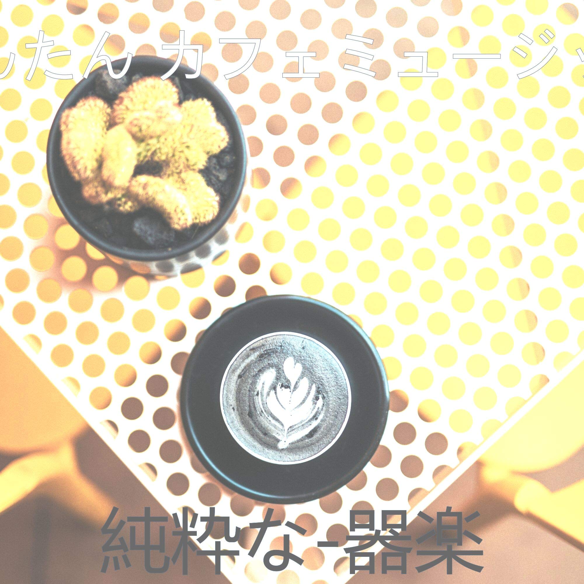 かんたん カフェミュージック