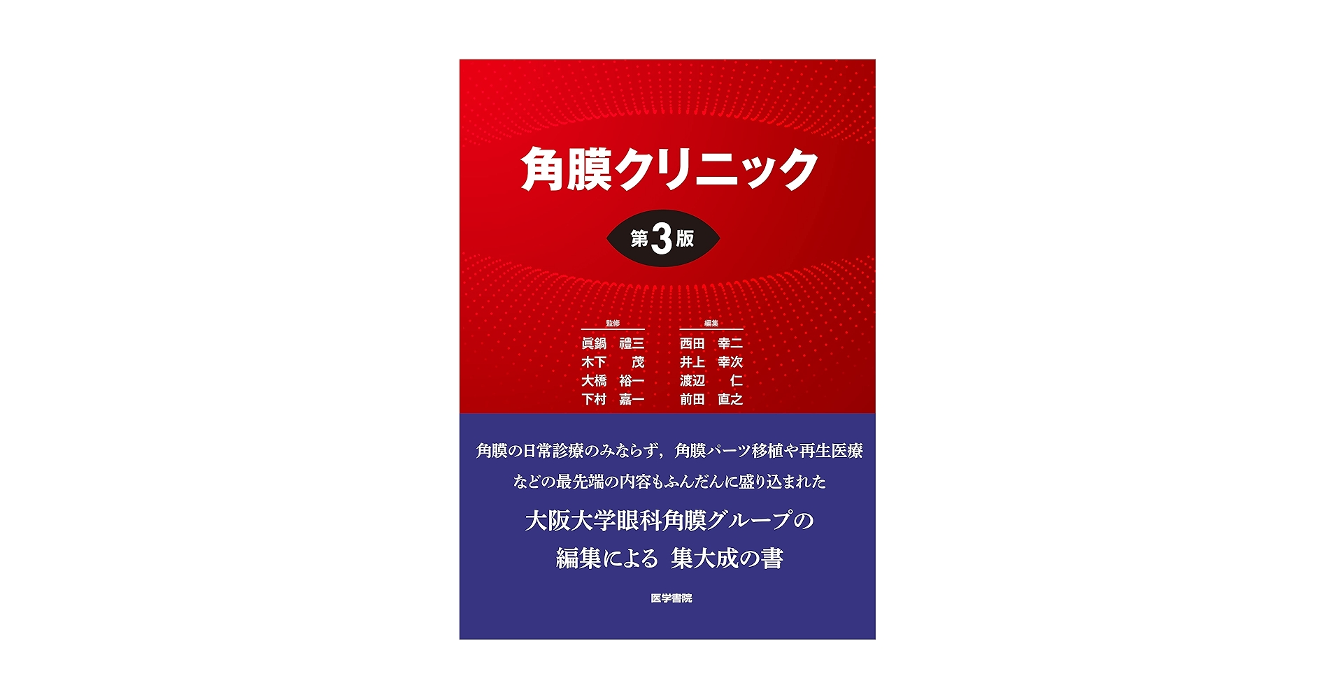 Amazon.co.jp: 角膜クリニック 第3版 : 眞鍋 禮三, 木下 茂