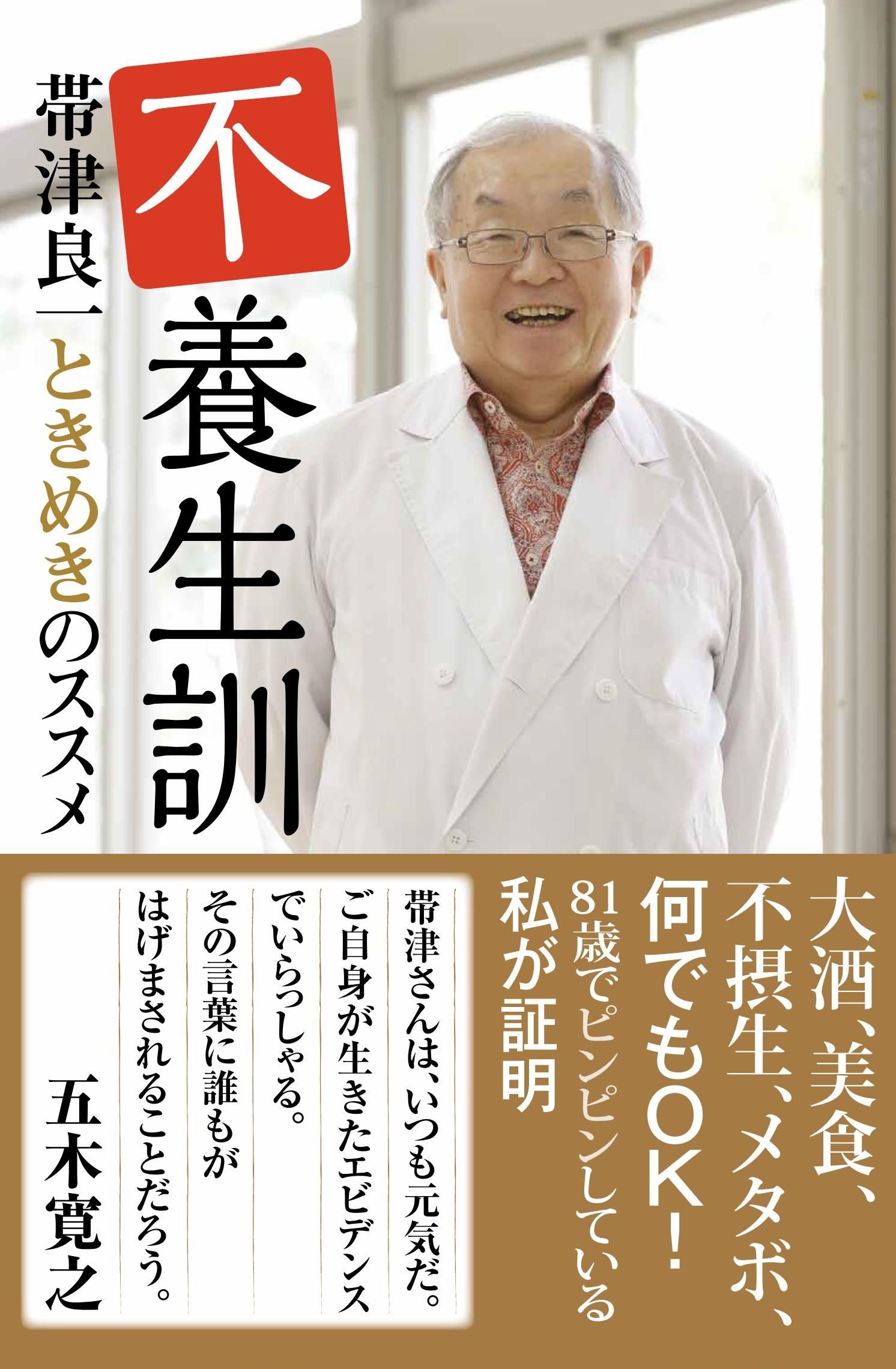 不養生訓 帯津良一ときめきのススメ 大酒 美食 不摂生 メタボ 何でもok 81歳でもピンピンしている私が証明 帯津 良一 本 通販 Amazon