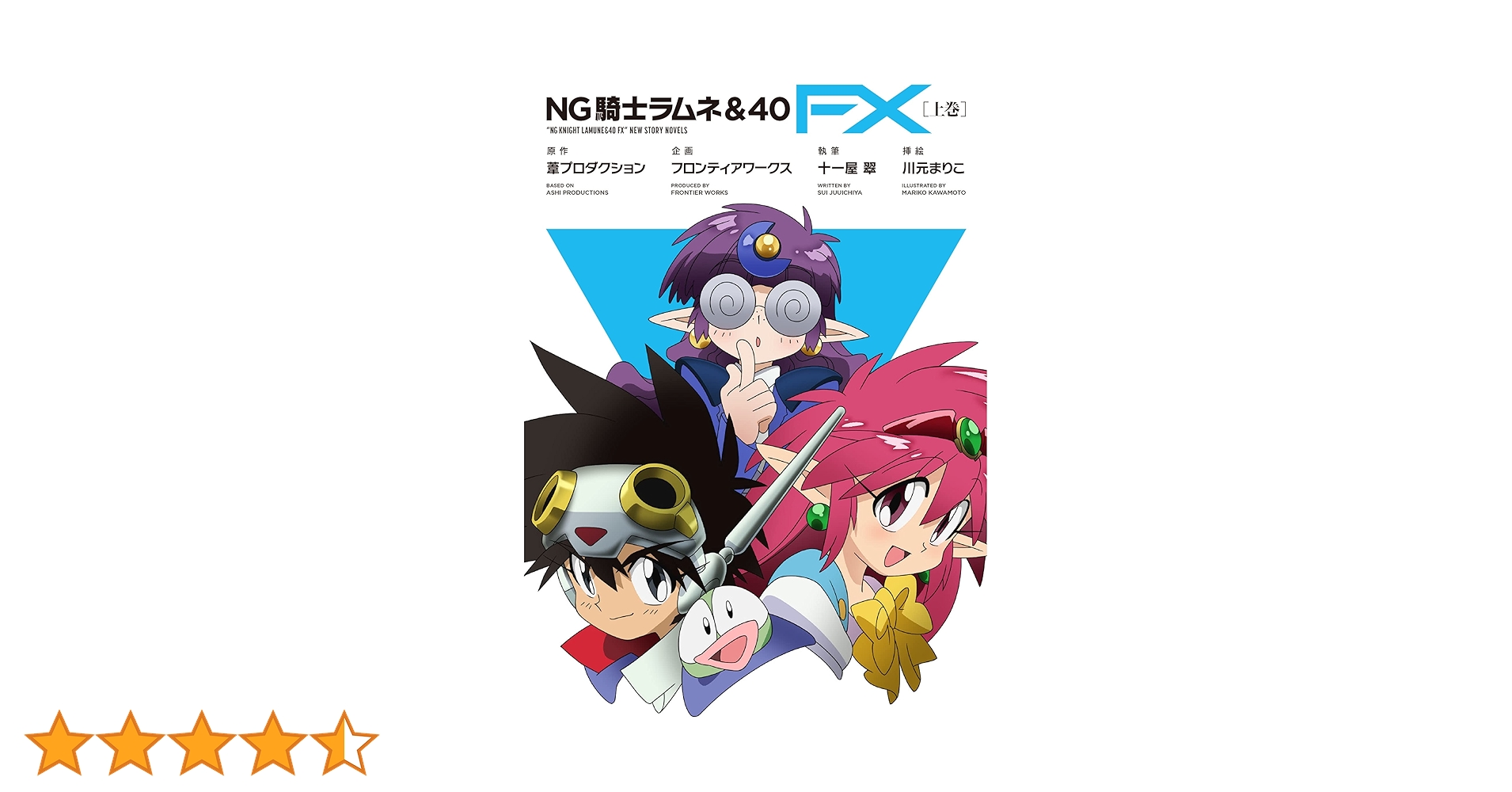 Amazon.co.jp: NG騎士ラムネ＆40 FX［上巻］ (フロンティア
