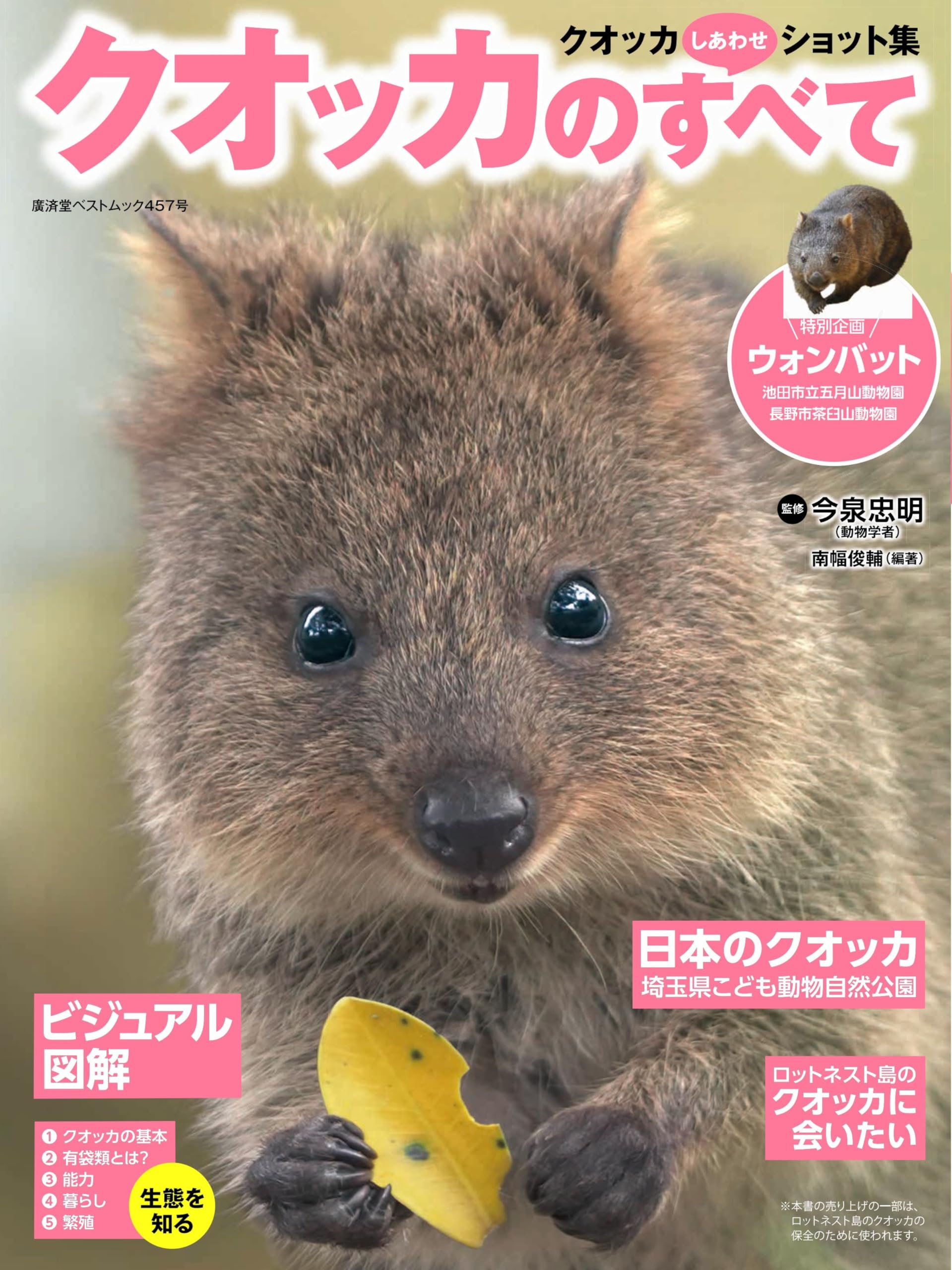 クオッカのすべて (廣済堂ベストムック) | 南幅俊輔, 今泉忠明 |本