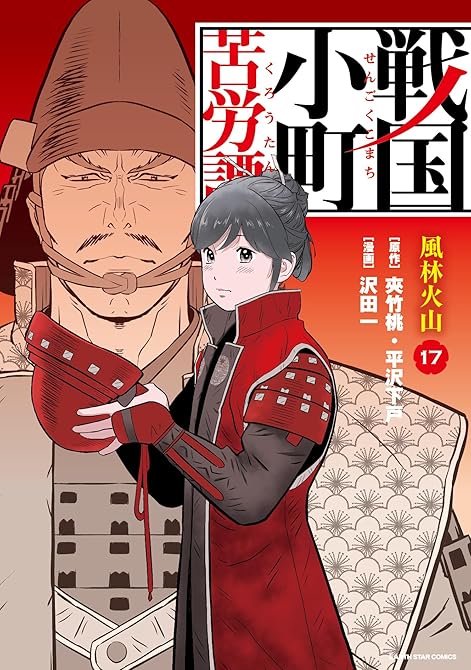 戦国小町苦労譚 風林火山17【電子書店共通特典イラスト付】の表紙イラスト