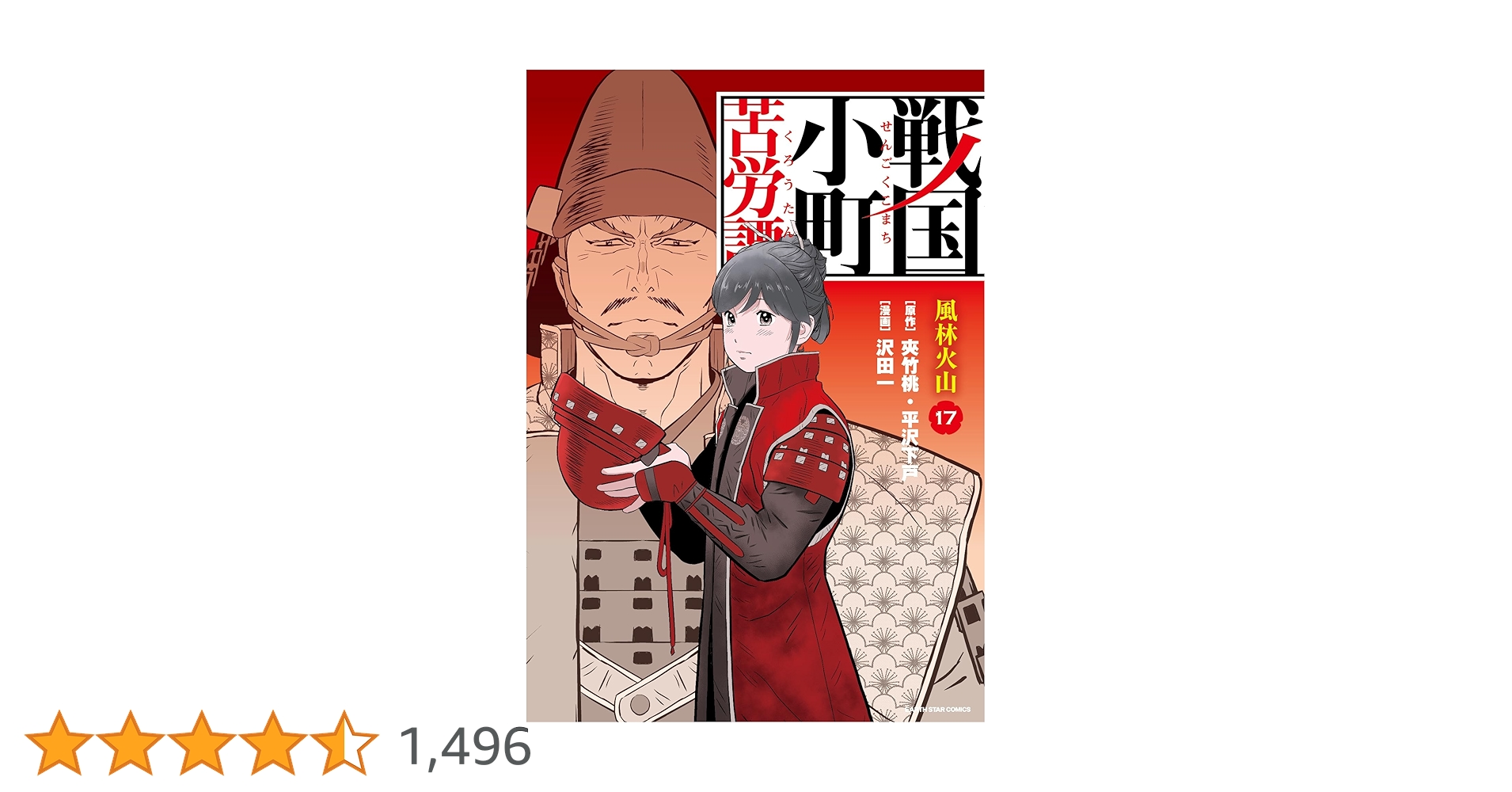 戦国小町苦労譚 風林火山　17巻セット　漫画　レンタル落ち 戦国小町苦労譚 風林火山 17【電子書店共通特典イラスト付