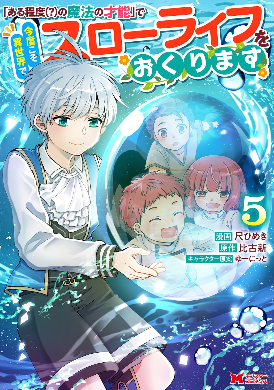 ある程度（？）の魔法の才能」で今度こそ異世界でスローライフをおくり
