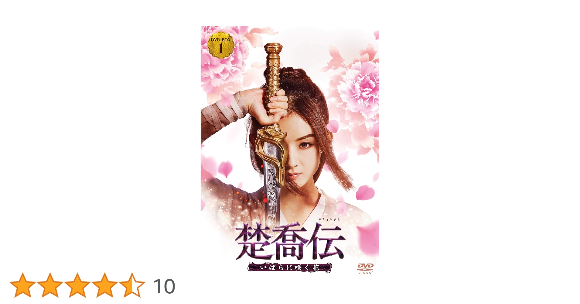 楚喬伝~いばらに咲く花~ DVD-BOX3 Amazon.co.jp: 楚喬伝~いばらに咲く花~ DVD-BOX1 : チャオ