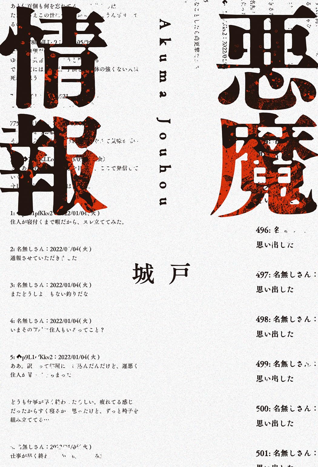 悪魔情報 | 城戸, オモコロ編集部 |本 | 通販 | Amazon