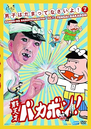 Amazon Co Jp 男子はだまってなさいよ 7 天才ﾊﾞｶﾎﾞﾝ Dvd Dvd ブルーレイ 荒川良々 釈由美子 松尾スズキ 皆川猿時 坂田聡