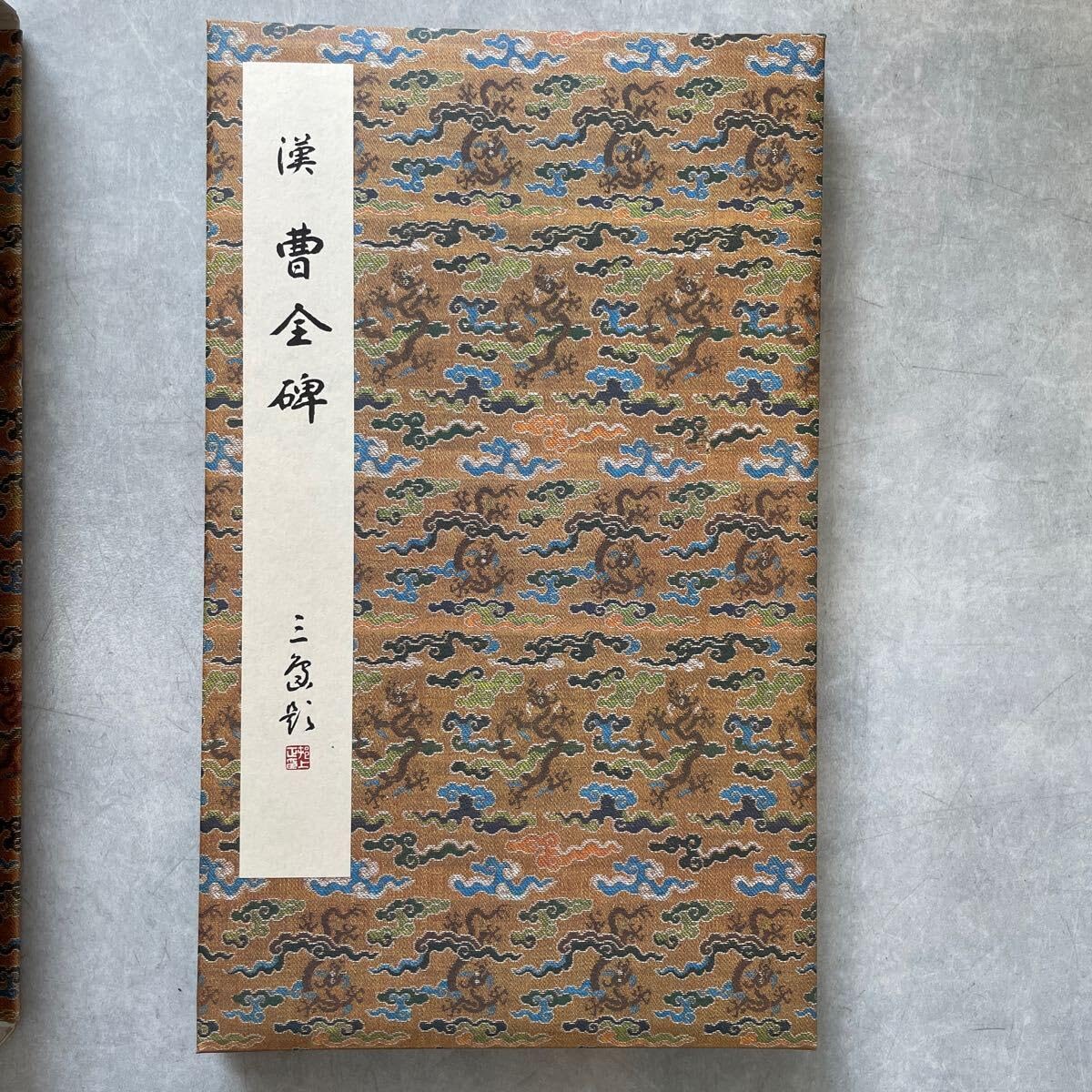 Amazon.co.jp: 曹全碑 漢 8 原色法帖選 二玄社 隷書 古本 古書