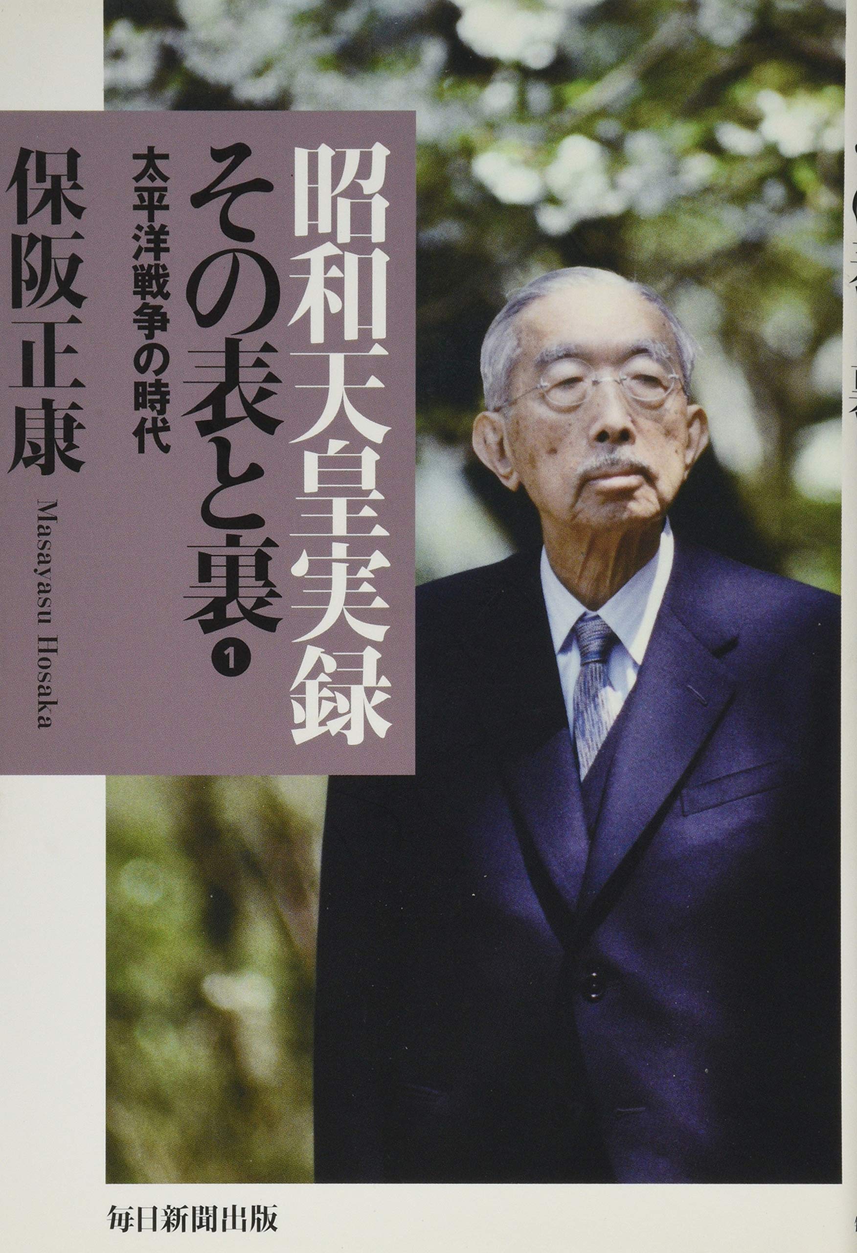 昭和天皇実録 第1〜第18 まとめ売り 昭和天皇実録 第一 | 宮内庁 |本 | 通販 | Amazon