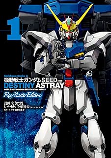 機動戦士ガンダムSEED DESTINY ASTRAY Re: Master Edition(1) (角川コミックス・エース)