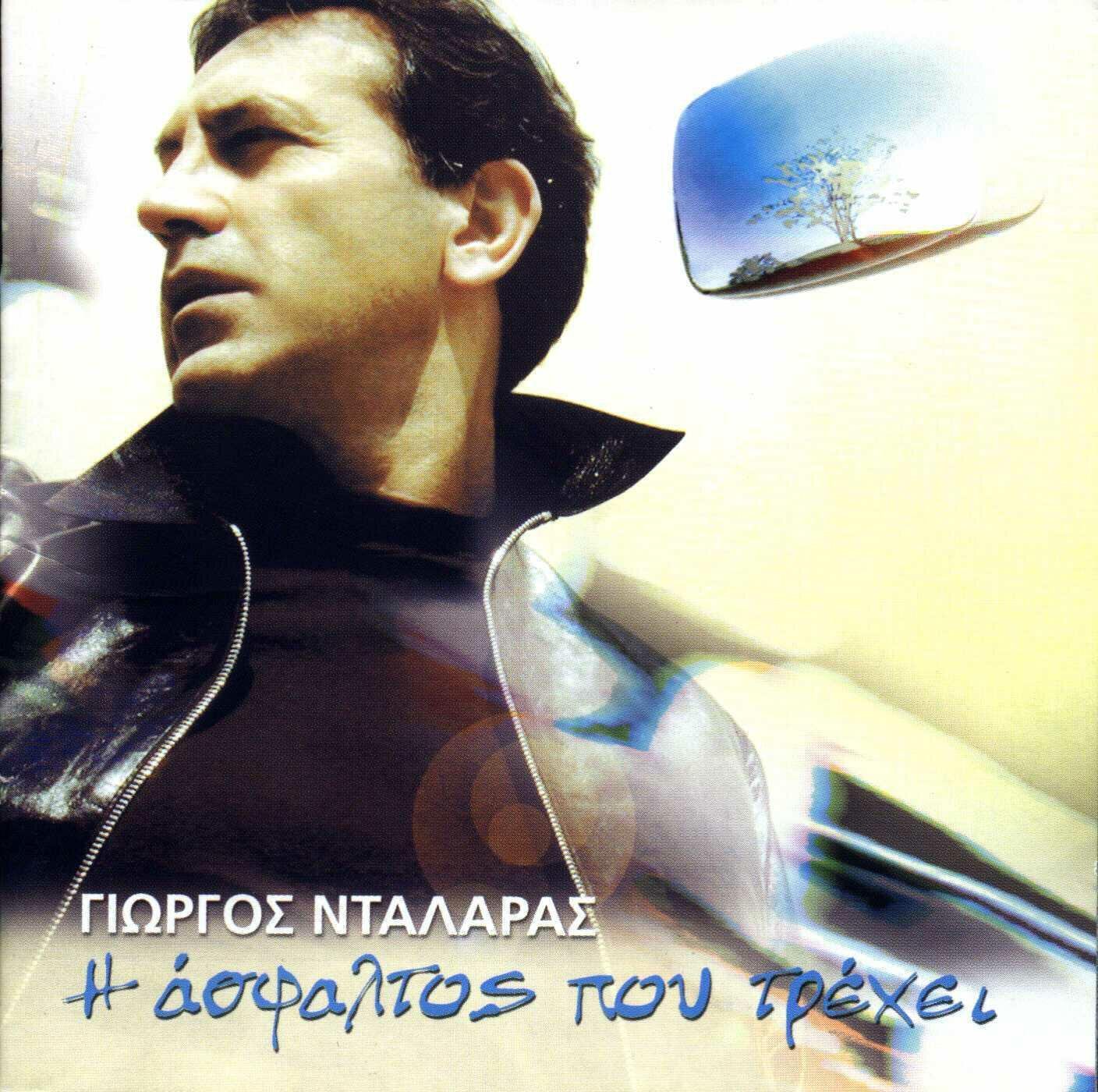 I Astaltos Pou Prehi (Greece) [Audio CD]