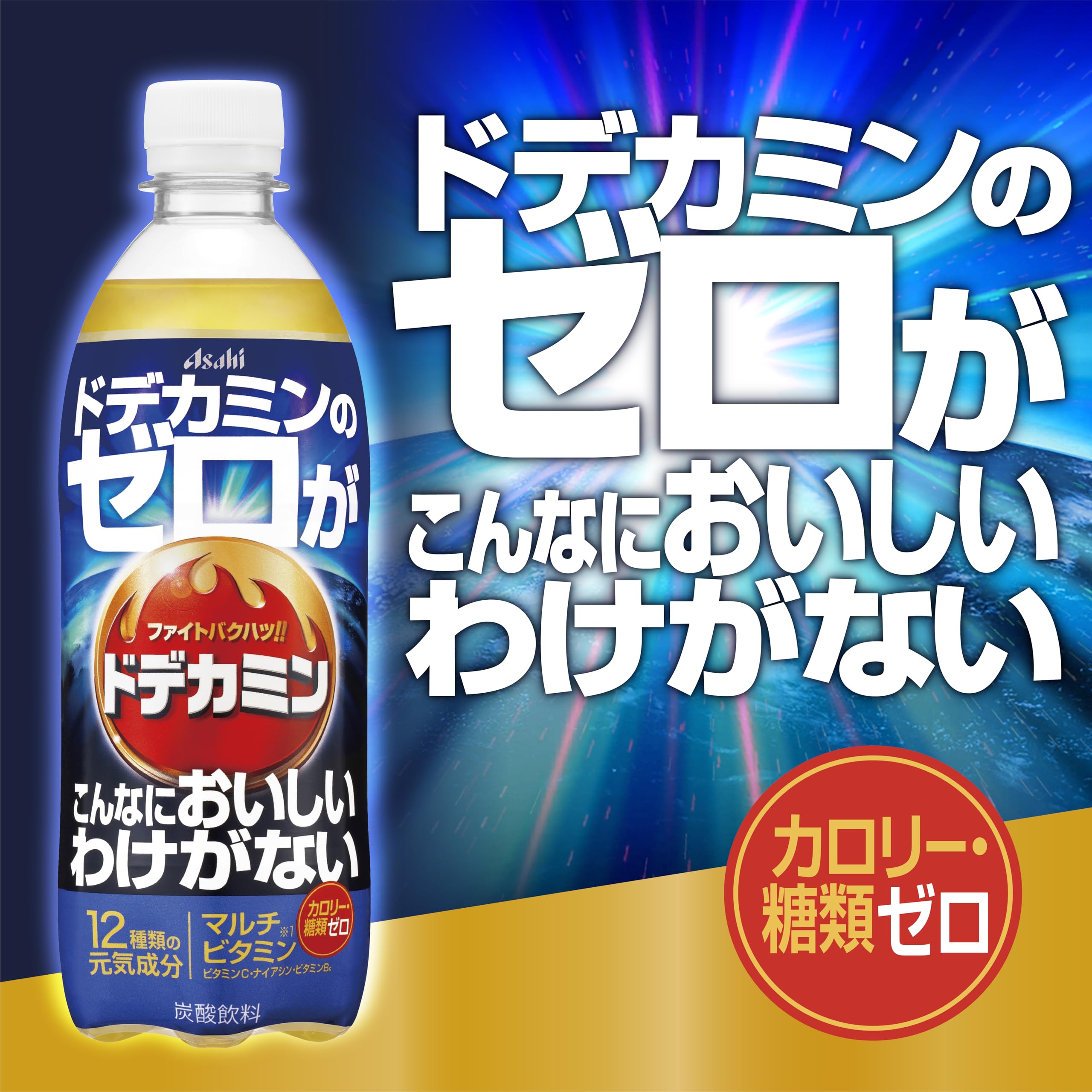 Amazon.co.jp: ドデカミン アサヒ飲料 ドデカミンのゼロがこんなに 